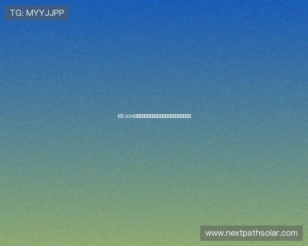 K8.com凯发旗舰厅：打造安全稳定的线上博彩娱乐新体验